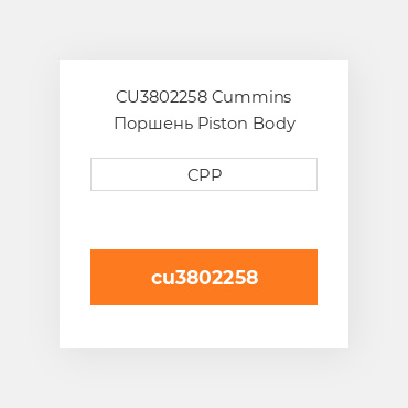 CU3802258 Cummins Поршень Piston Body