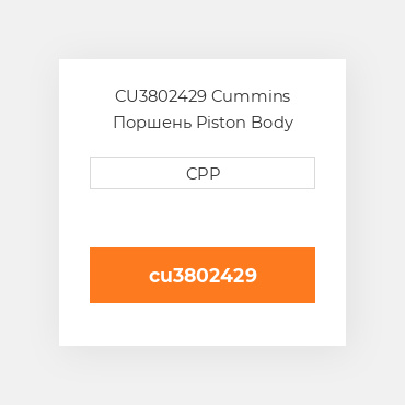 CU3802429 Cummins Поршень Piston Body