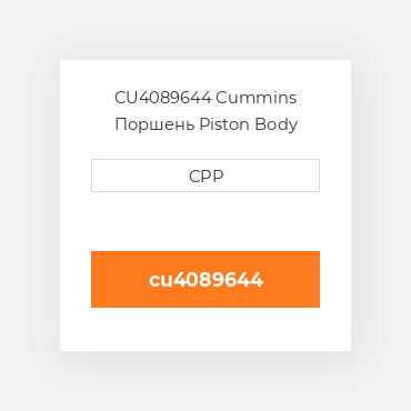 CU4089644 Cummins Поршень Piston Body