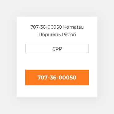 707-36-00050 Komatsu Поршень Piston Assembly