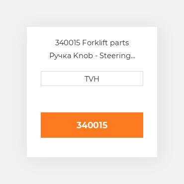 340015 Forklift parts Ручка Knob - Steering Hand Wheel