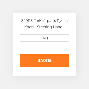 340115 Forklift parts Ручка Knob - Steering Hand Wheel Plastic