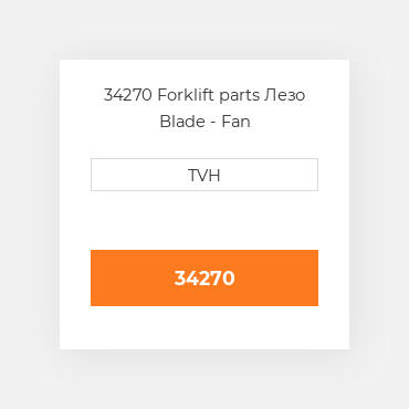 34270 Forklift parts Лезо Blade - Fan