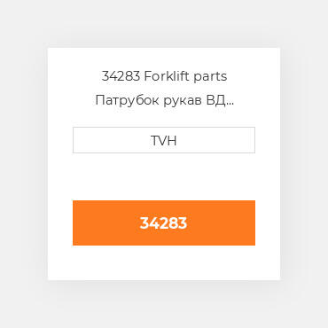 34283 Forklift parts Патрубок рукав ВД трубопровід Hose - Radiator Upper