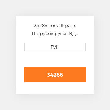 34286 Forklift parts Патрубок рукав ВД трубопровід Hose - Radiator Lower