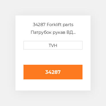 34287 Forklift parts Патрубок рукав ВД трубопровід Hose - Radiator