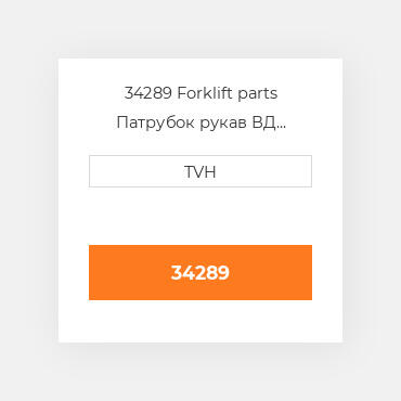 34289 Forklift parts Патрубок рукав ВД трубопровід Hose - Radiator Upper