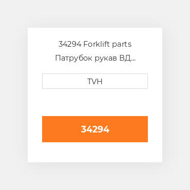 34294 Forklift parts Патрубок рукав ВД трубопровід Hose - Radiator Lower