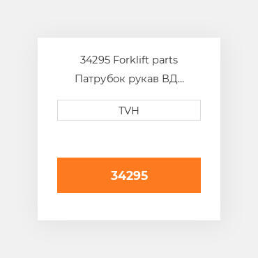 34295 Forklift parts Патрубок рукав ВД трубопровід Hose - Radiator Upper