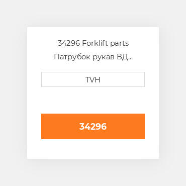34296 Forklift parts Патрубок рукав ВД трубопровід Hose - Radiator Upper
