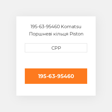 195-63-95460 Komatsu Поршневі кільця Piston Ring