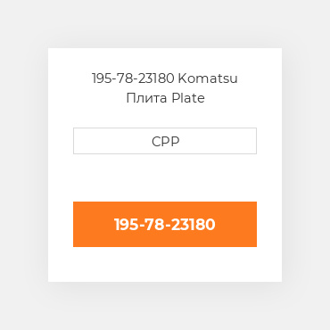 195-78-23180 Komatsu Плита Plate