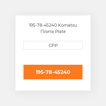 195-78-45240 Komatsu Плита Plate