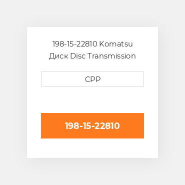 198-15-22810 Komatsu Диск Disc Transmission