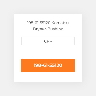 198-61-55120 Komatsu Втулка Bushing