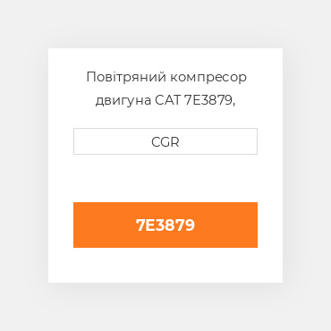 Повітряний компресор двигуна CAT 7E3879, 7E-3879
