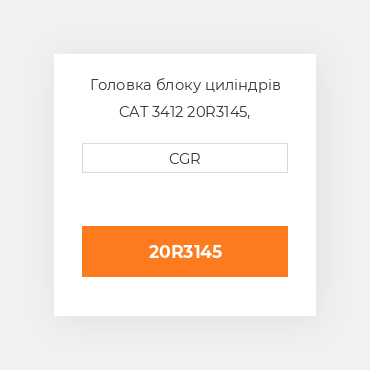 Головка блоку циліндрів CAT 3412 20R3145,  20R-3145