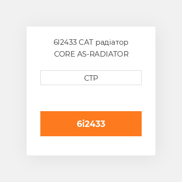 6I2433 CAT радіатор CORE AS-RADIATOR