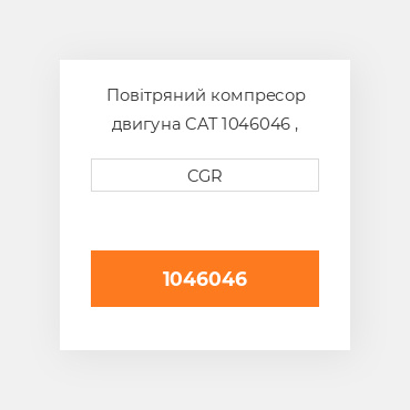 Повітряний компресор двигуна CAT 1046046 , 104-6046