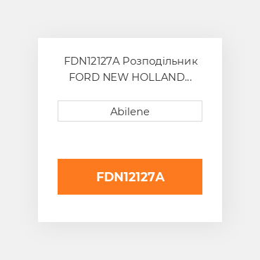 FDN12127A Розподільник FORD NEW HOLLAND NEW AFTERMARKET