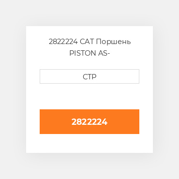 2822224 CAT Поршень PISTON AS-