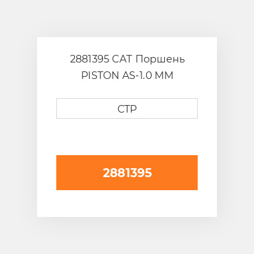 2881395 CAT Поршень PISTON AS-1.0 MM