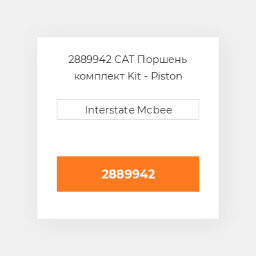 2889942 CAT Поршень PISTON AS-0.50 MM