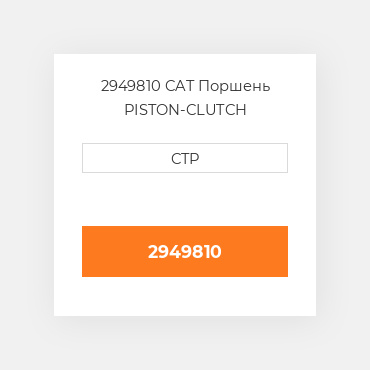 2949810 CAT Поршень PISTON-CLUTCH