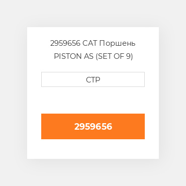 2959656 CAT Поршень PISTON AS (SET OF 9)