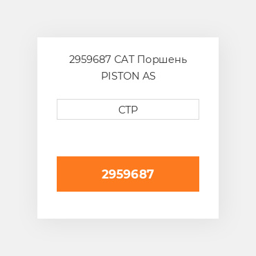 2959687 CAT Поршень PISTON AS