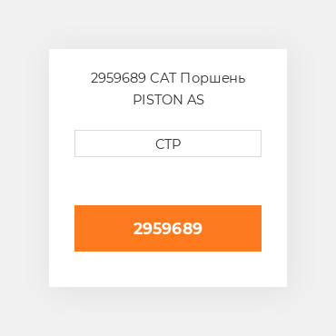 2959689 CAT Поршень PISTON AS