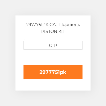 2977751PK CAT Поршень PISTON KIT