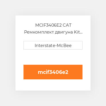 MCIF3406E2 CAT Ремкомплект двигуна Kit - Inframe - Re-Ring