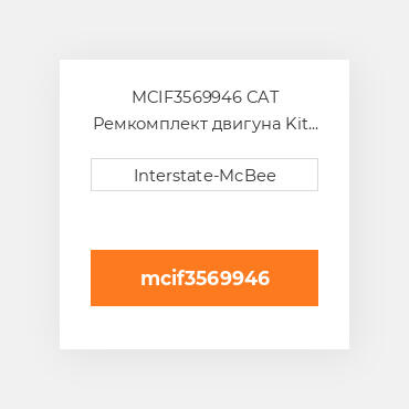 MCIF3569946 CAT Ремкомплект двигуна Kit - Inframe