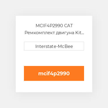 MCIF4P2990 CAT Ремкомплект двигуна Kit - Inframe