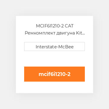 MCIF6I1210-2 CAT Ремкомплект двигуна Kit - Inframe