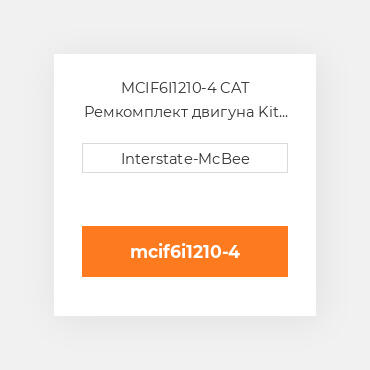 MCIF6I1210-4 CAT Ремкомплект двигуна Kit - Inframe