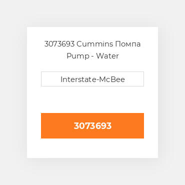 3073693 Cummins Помпа Pump - Water