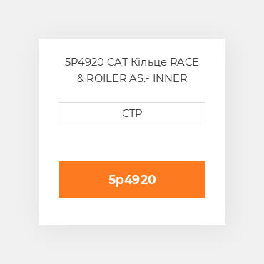 5P4920 CAT Кільце RACE & ROILER AS.- INNER