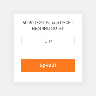 5P4921 CAT Кільце RACE - BEARING OUTER