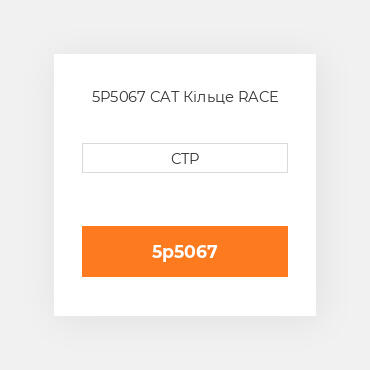 5P5067 CAT Кільце RACE
