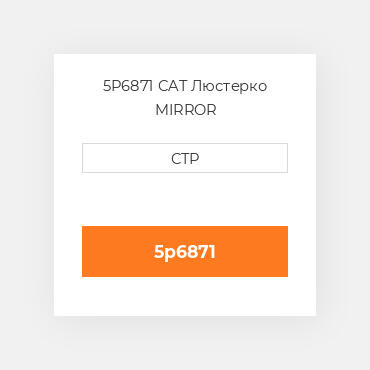 5P6871 CAT Люстерко MIRROR