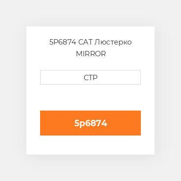 5P6874 CAT Люстерко MIRROR