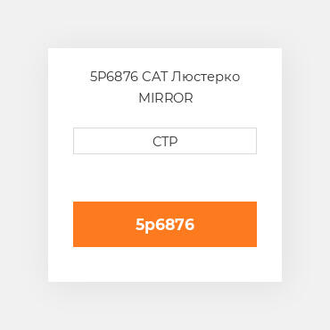 5P6876 CAT Люстерко MIRROR