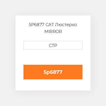 5P6877 CAT Люстерко MIRROR