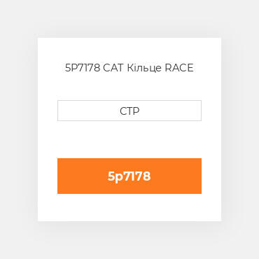 5P7178 CAT Кільце RACE