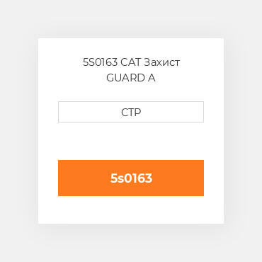5S0163 CAT Захист GUARD A