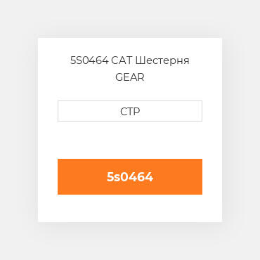 5S0464 CAT Шестерня GEAR