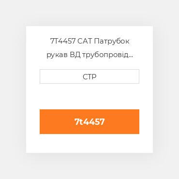 7T4457 CAT Патрубок рукав ВД трубопровід HOSE A