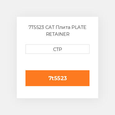 7T5523 CAT Плита PLATE RETAINER